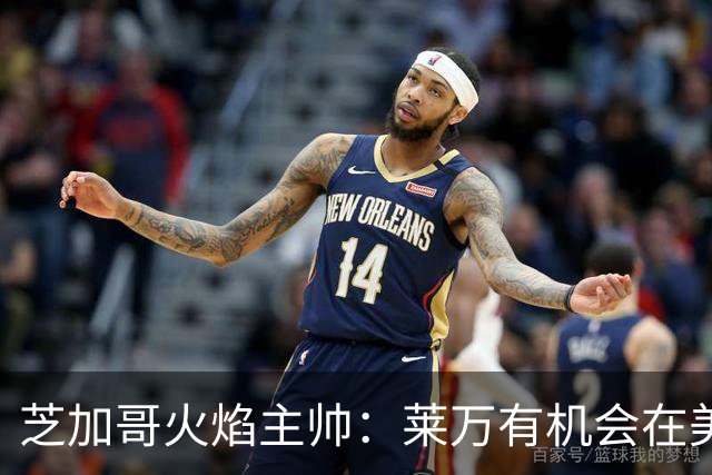芝加哥火焰主帅：莱万有机会在美国成为超巨，若他来我们能争冠